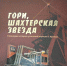 Гореть всегда звезде шахтёрской! - Газета Выбор