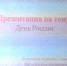 День России - Филиал ВБМК в г. Артёме