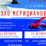 эхо меридианов афиша.jpg - Администрация Артёмовского городского округа