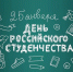 С Днем российского студенчества! - Дума городского округа