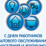 Уважаемые работники жилищно-коммунального хозяйства и бытового обслуживания населения! - Дума городского округа