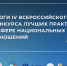 Итоги IV Всероссийского конкурса лучших практик в сфере национальных отношений. - Централизованная библиотечная система