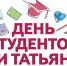 Всех студентов Артемовского городского округа с праздником! - Дума городского округа
