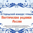 Афиша конкурс чтецов Поэтические родники России 2022.jpeg - Администрация Артёмовского городского округа