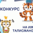 Талисманы.jpg - Администрация Артёмовского городского округа