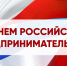 26 мая — День российского предпринимательства - Дума городского округа