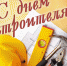 Уважаемые артемовцы, с Днем строителя! - Дума городского округа
