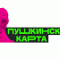 Передача Пушкинской карты третьим лицам запрещена - Администрация Артёмовского городского округа