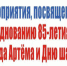 Насыщенную праздничную программу подготовили в Артеме ко Дню города и Дню шахтера - Администрация Артёмовского городского округа