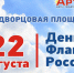 День флага России отметят в Артеме - Администрация Артёмовского городского округа