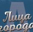 Фотовыставка "Лица города А" - Историко-краеведческий музей