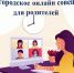 Общегородское онлайн совещание для родителей - Администрация Артёмовского городского округа