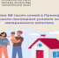 Более 88 тысяч семей в Приморье улучшили жилищные условия с помощью материнского капитала - Администрация Артёмовского городского округа