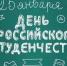 Поздравление с Днем российского студенчества от председателя Думы Артемовского городского округа Натальи Волковой - Дума городского округа