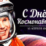 12 апреля – День космонавтики - Дума городского округа