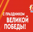 В День Победы в Артеме возложат цветы и почтят память погибших. - Администрация Артёмовского городского округа