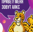 Имя для талисмана Международных студенческих игр выбрали жители Приморья. - Администрация Артёмовского городского округа