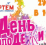 В эту субботу, 29 июня, Артем встретит День молодежи!. - Администрация Артёмовского городского округа