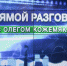 «Прямой разговор» с Олегом Кожемяко пройдет 30 июля, сообщает www.primorsky.ru. - Администрация Артёмовского городского округа