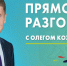 Прямой разговор Губернатора. Когда и где смотреть? Сообщает www.primorsky.ru .. - Администрация Артёмовского городского округа
