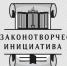 Всероссийский конкурс молодежи образовательных и научных организаций на лучшую работу «МОЯ ЗАКОНОТВОРЧЕСКАЯ ИНИЦИАТИВА». - Администрация Артёмовского городского округа