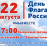 Артемовцев приглашают принять участие в праздничной программе «Российский флаг – Державы символ» - Дума городского округа
