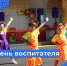 Уважаемые воспитатели и сотрудники дошкольных учреждений! - Дума городского округа