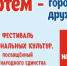 Фестиваль национальных культур пройдет в День народного единства в Артеме. - Администрация Артёмовского городского округа