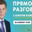 Прямой разговор Губернатора Приморья: когда и где смотреть. - Администрация Артёмовского городского округа