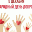 Поздравление с Международным днем добровольцев от председателя Думы Натальи Волковой - Дума городского округа