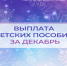 Отделение СФР по Приморскому краю досрочно перечислит детские пособия за декабрь. - Администрация Артёмовского городского округа