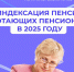 Отделение СФР по Приморскому краю проиндексирует пенсии работающих пенсионеров региона с 2025 года. - Администрация Артёмовского городского округа