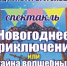 Артемовцев приглашают окунуться в новогоднюю сказку. - Администрация Артёмовского городского округа