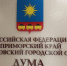 30 лет назад в Артёме появился представительный орган власти - Дума городского округа