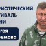 «Достойно памяти Героя»: на фестиваль, посвященный памяти Сергея Ефремова, поступают первые заявки, сообщает www.primorsky.ru. - Администрация Артёмовского городского округа
