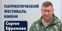 «Достойно памяти Героя»: на фестиваль, посвященный памяти Сергея Ефремова, поступают первые заявки, сообщает www.primorsky.ru. - Администрация Артёмовского городского округа