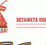 34 муниципалитета Приморья подхватят «Эстафету Победы», сообщает www.primorsky.ru. - Администрация Артёмовского городского округа