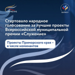 Приморский край борется за победу во Всероссийской премии «Служение»