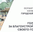 В Приморье и по всей стране стартовало голосование за объекты благоустройства - Дума городского округа