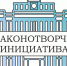 Объявлен прием работ на Всероссийский конкурс «Моя законотворческая инициатива» - Дума городского округа