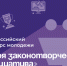 Молодежь Артёма может представить свою законодательную инициативу на всероссийском конкурсе. - Администрация Артёмовского городского округа