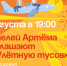 Жителей Артёма приглашают на «Улётную тусовку». - Администрация Артёмовского городского округа