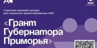 Стартовал краевой конкурс для социально ориентированных НКО 2025 года «Грант Губернатора Приморья»!. - Администрация Артёмовского городского округа