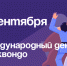 Международный день тхэквондо отмечается ежегодно 4 сентября. - Администрация Артёмовского городского округа