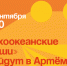 Артём присоединится к первому масштабному фестивалю «Тихоокеанские марши». - Администрация Артёмовского городского округа