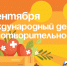 5 сентября отмечается Международный день благотворительности. - Администрация Артёмовского городского округа