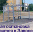 Новая остановка появится в Заводском. - Администрация Артёмовского городского округа