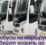 Автобусы на маршруте № 8 будут ходить до ПСК. - Администрация Артёмовского городского округа