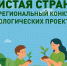 Жители Приморья определяют победителей конкурса «Чистая страна» - Дума городского округа