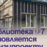 Библиотека №7 обновляется по нацпроекту. - Администрация Артёмовского городского округа